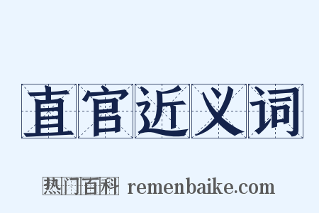 直官近义词是什么意思的图片